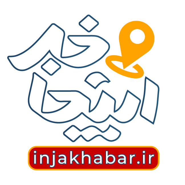 اینجاخبر